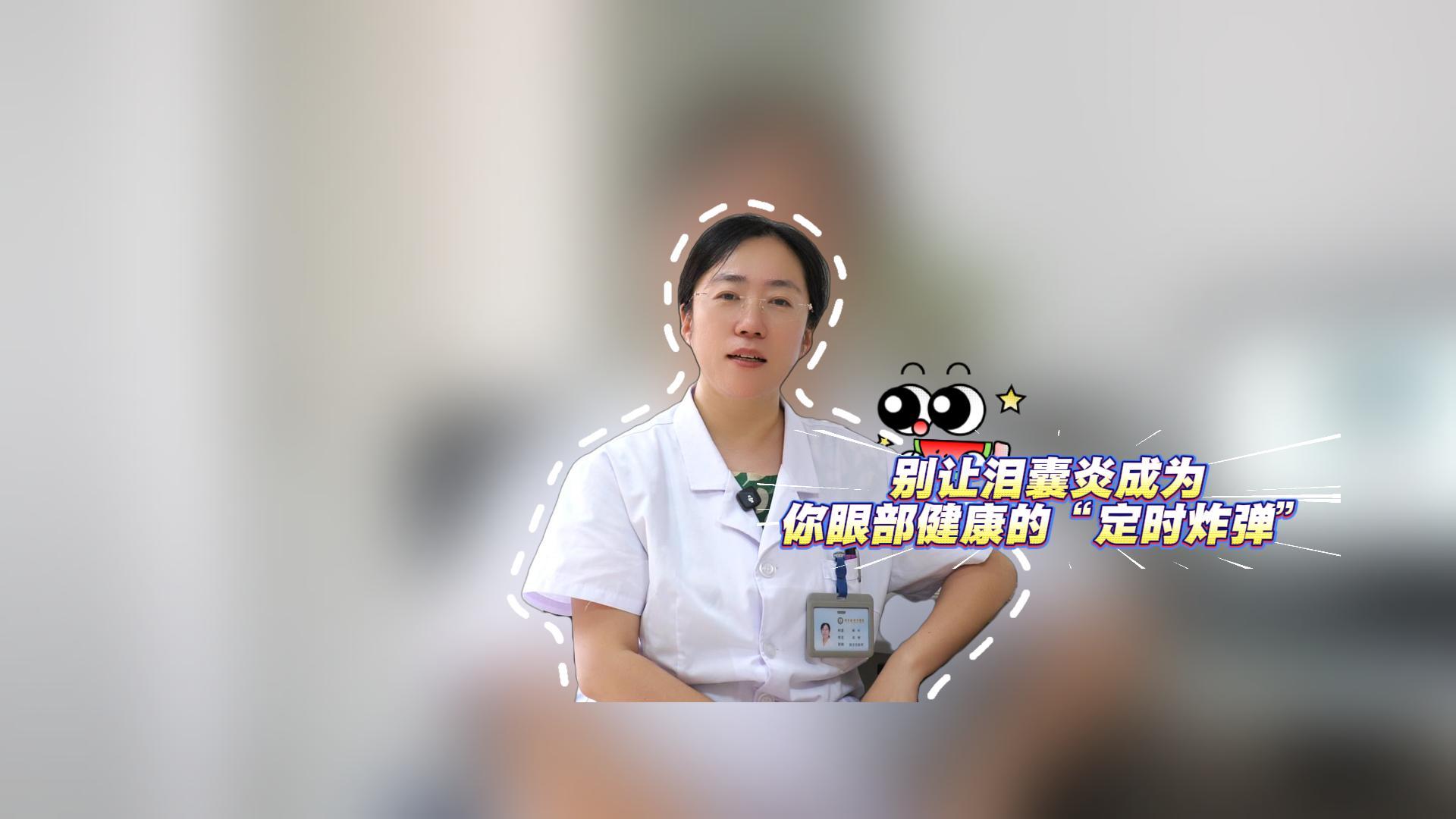别让泪囊炎，成为你眼部健康的“定时炸弹”