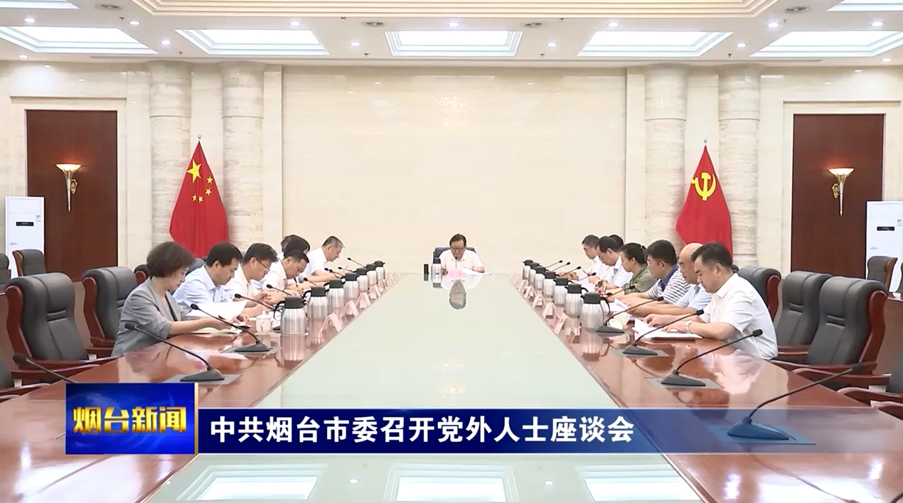 中共烟台市委召开党外人士座谈会