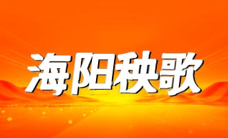 海阳市“舞动传统·快乐秧歌”主题文艺汇演来啦！快来报名→