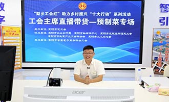 区市动态 | “梨乡工会红”工会主席直播带货助力乡村振兴