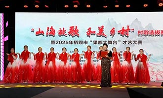 “山海放歌·和美乡村”2025年栖霞市村歌大赛暨“果都大舞台”才艺大赛颁奖晚会成功举办