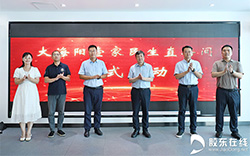 启航数字民生 共筑幸福家园——“大海阳壹家民生直播间”启动