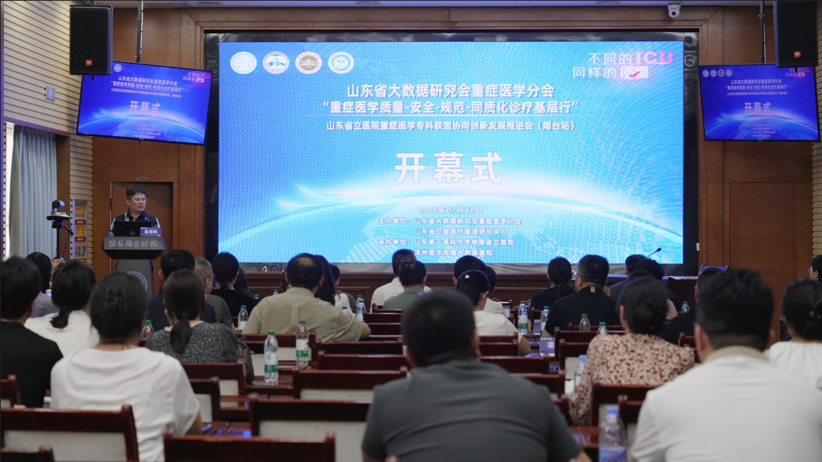 滨州医学院烟台附属医院承办“山东省重症医学质量-安全-规范-同质化诊疗基层行”专项活动