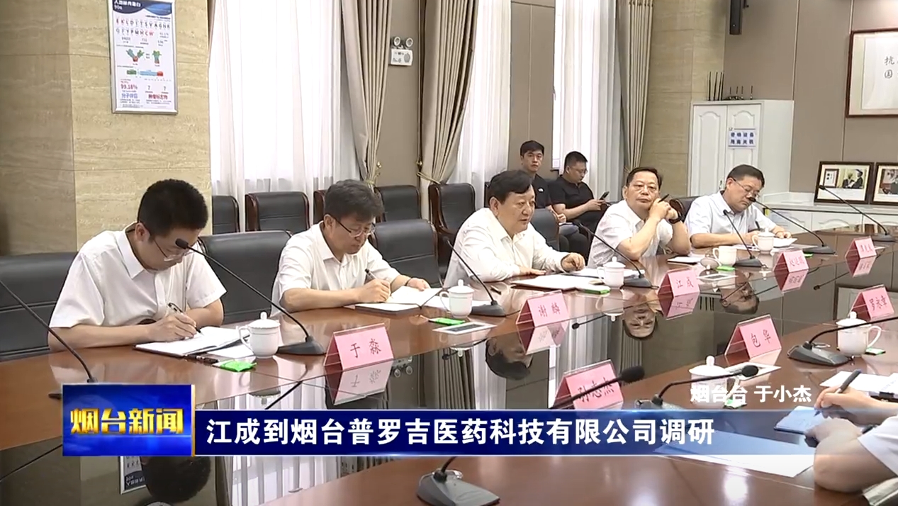 江成到烟台普罗吉医药科技有限公司调研时强调：坚持自主创新加快成果转化，保持战略定力实现稳健发展