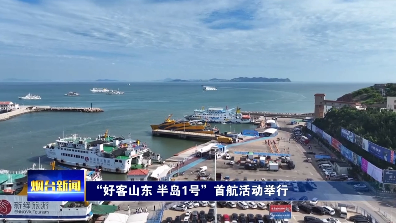“好客山东·半岛1号”首航活动举行