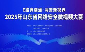 2025年山东省网络安全微视频大赛启幕，用创意点亮数字未来