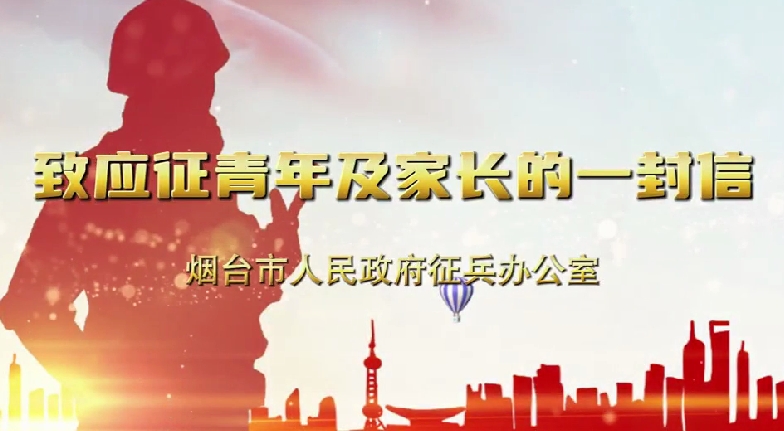 致应征青年及家长的一封信