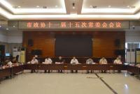 区市政协|海阳市政协召开十一届十五次常委会会议