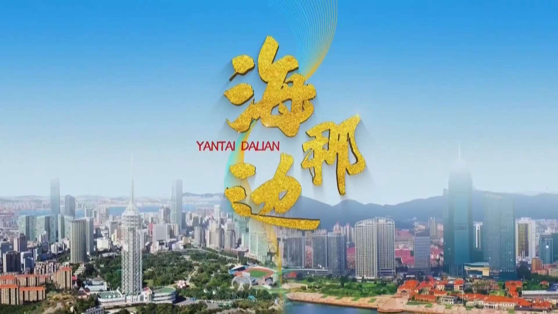 直播|《烟台有戏》第十五期