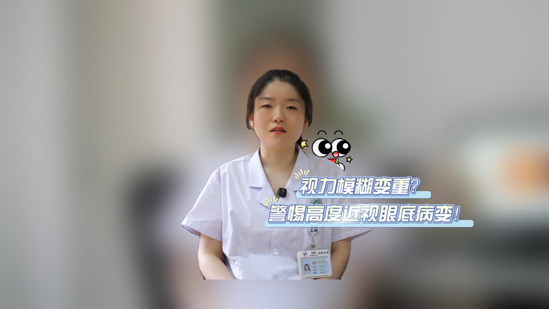 视力模糊变重？警惕高度近视眼底病变！