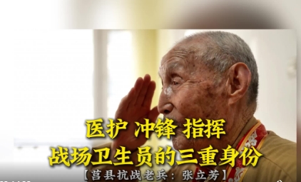 医护、冲锋、指挥，96岁抗战老兵张立芳讲述抗日时期卫生员的三重身份