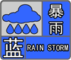 暴雨蓝色预警：山东中北部等地部分地区有大到暴雨