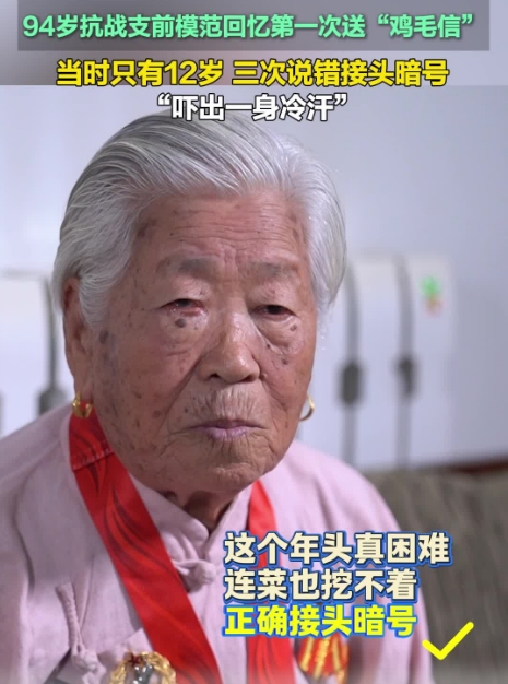 口述历史·抗战记忆：94岁抗战支前模范回忆第一次送“鸡毛信”