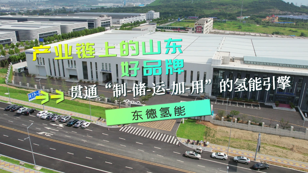 产业链上的山东好品牌|东德氢能：贯通“制-储-运-加-用”的氢能引擎