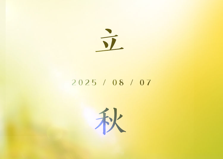 今日立秋！