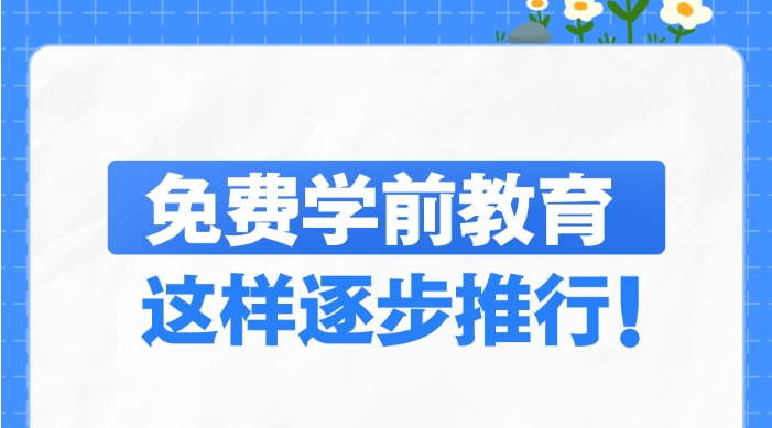 两部门详解逐步推行免费学前教育政策