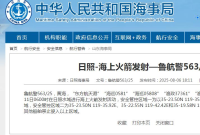 航行警告！黄海水域有海上火箭发射