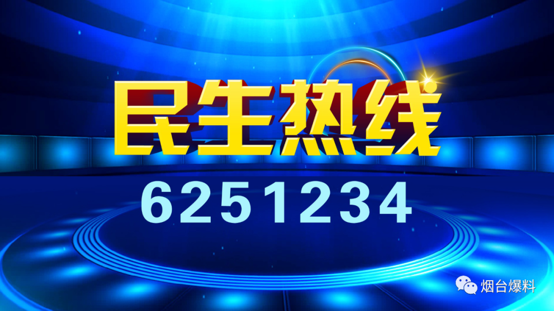 《民生热线》明日上线单位：烟台市住房公积金管理中心