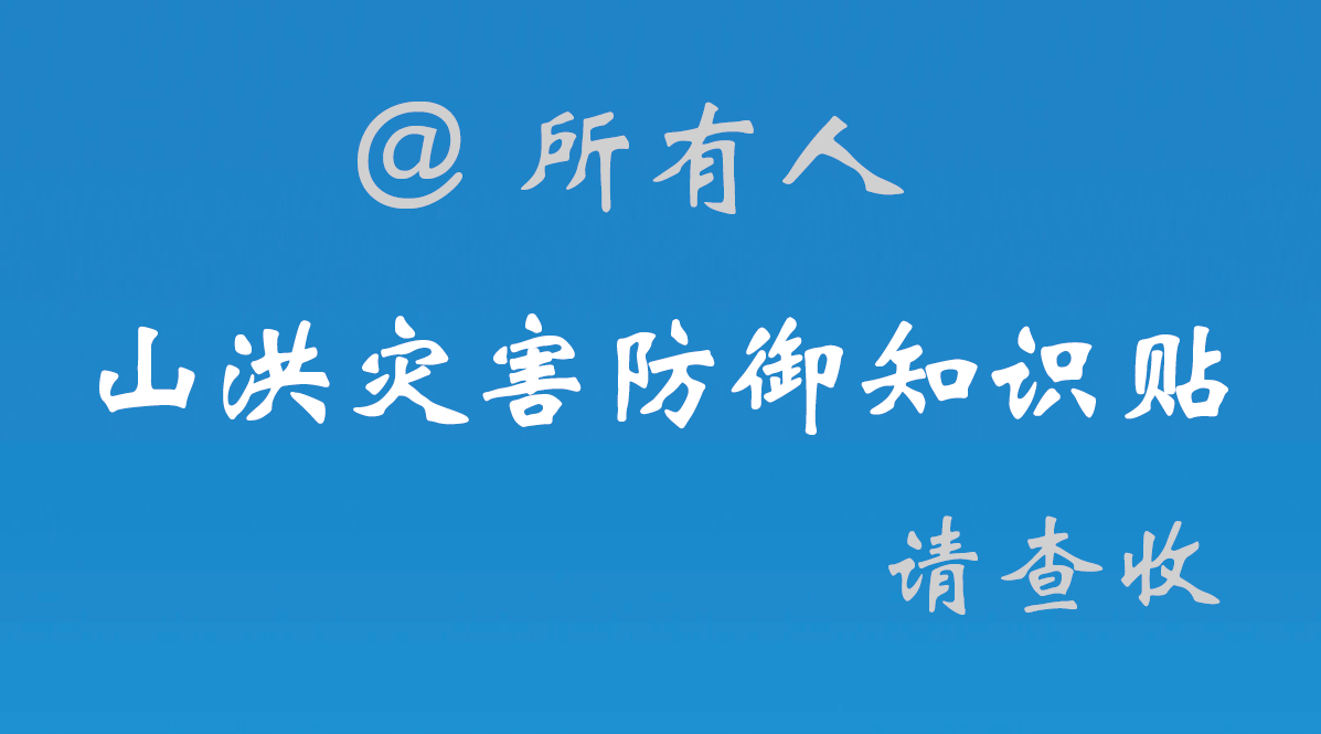 @所有人，山洪灾害防御知识贴请查收