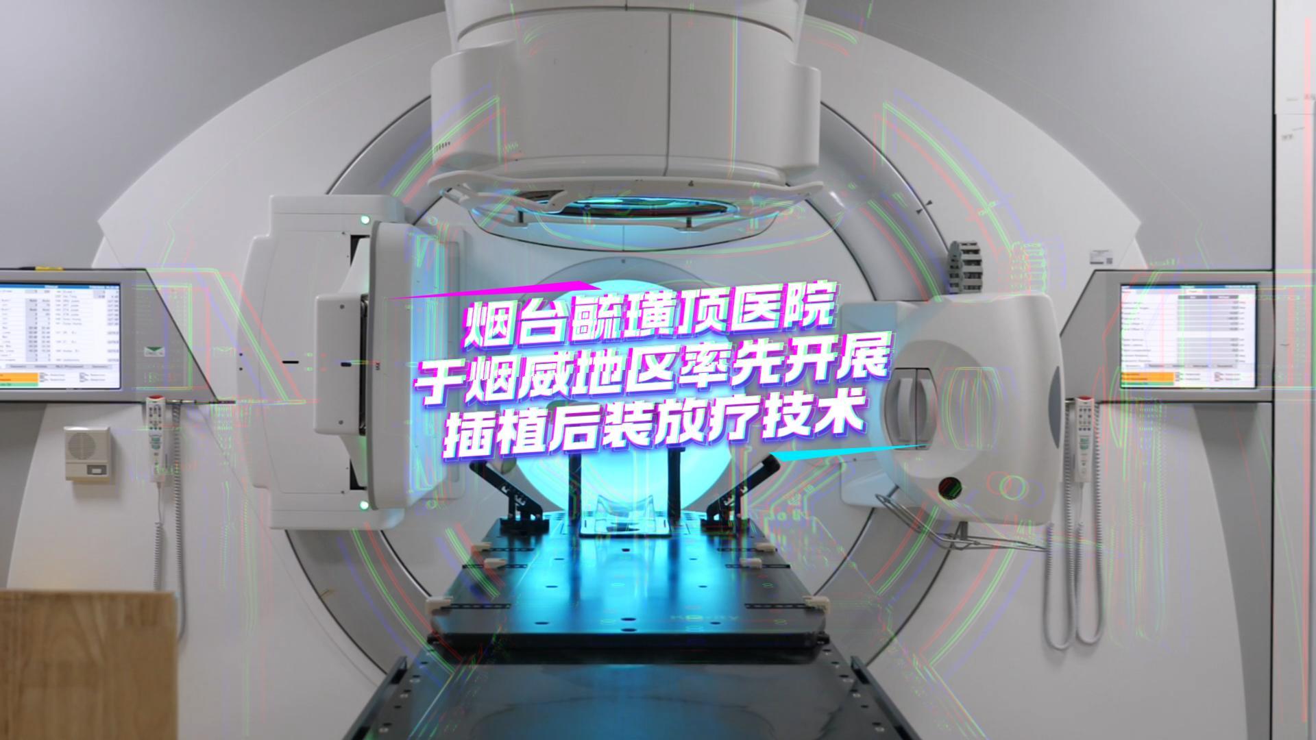 插植后装放疗开启个体化精准放疗新时代