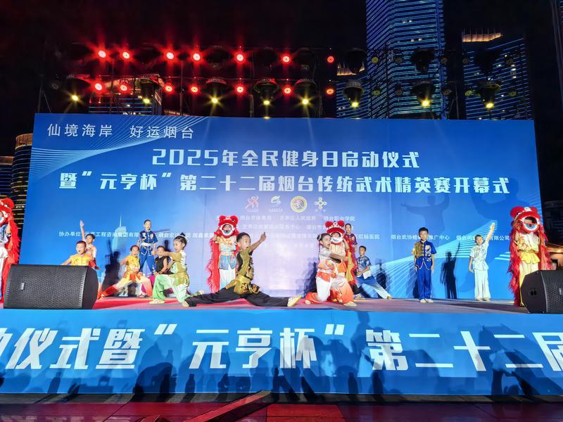 “好运烟台”全民健身活动启动