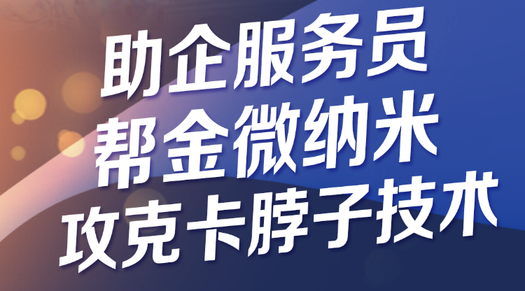 我为民企办实事｜助企服务员帮金微纳米攻克卡脖子技术