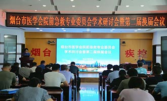 烟台市院前急救工作推进会暨市医学会院前急救专业学术研讨会召开