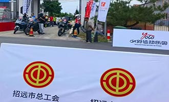 区市动态 | 招远市总工会以体育为媒 激活乡村振兴新动能