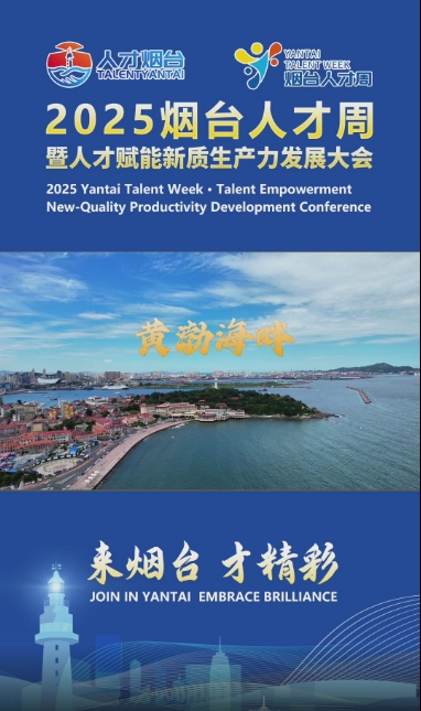 仙境海岸，人才港湾，这里是烟台！2025烟台人才周暨人才赋能新质生产力发展大会，8月12日，盛大启幕！