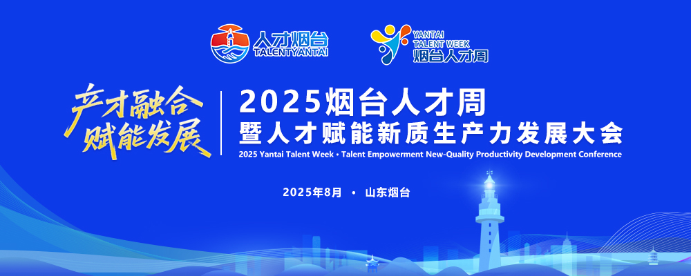 2025烟台人才周