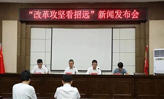 构建起全覆盖、全链条、全周期的合规指导体系——“改革攻坚看招远”系列新闻发布会举行
