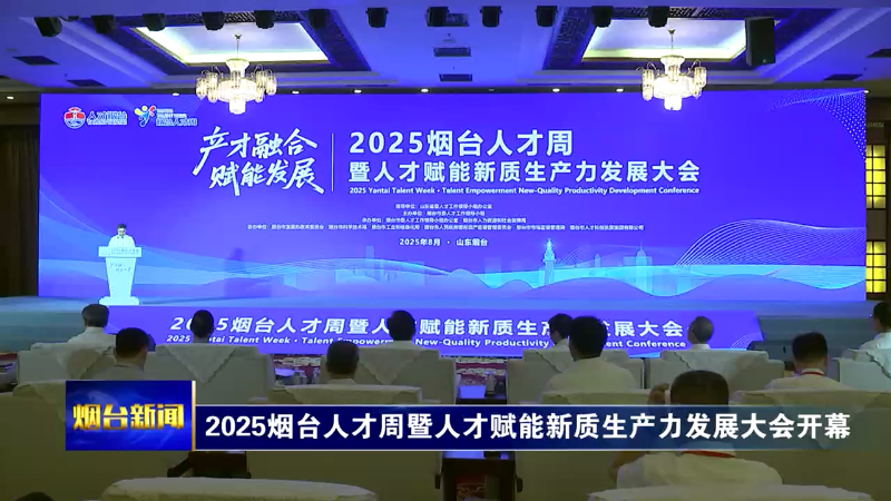 2025烟台人才周暨人才赋能新质生产力发展大会开幕