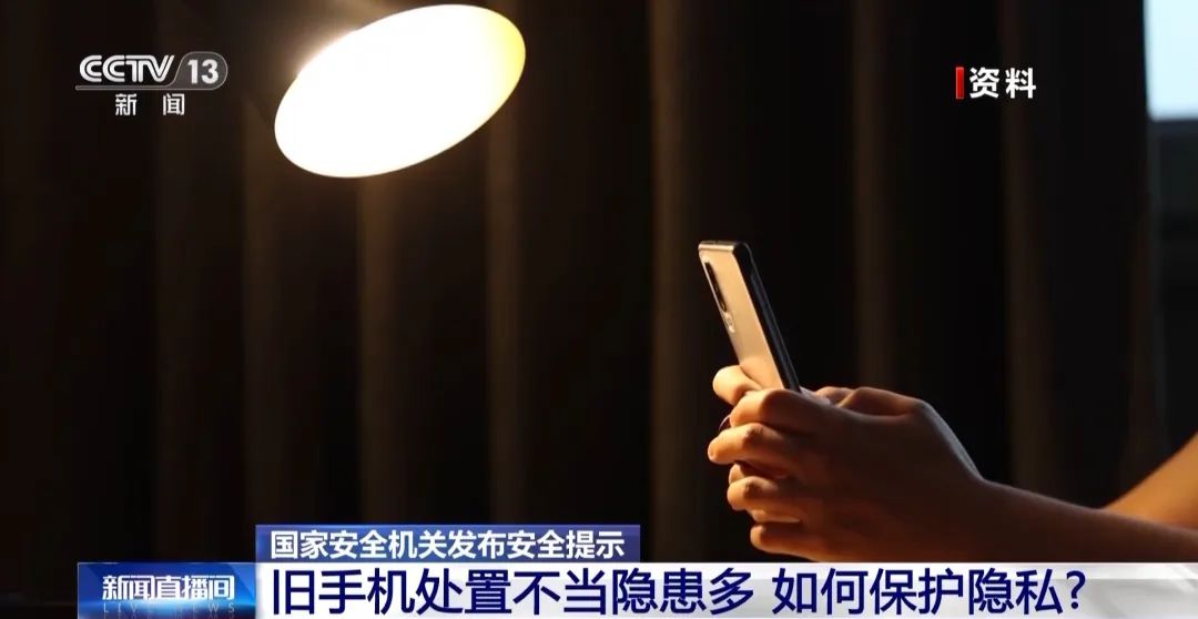 淘汰旧手机，如何避免信息泄露？国家安全机关支招