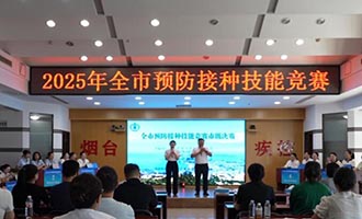 烟台市成功举办2025年全市预防接种技能竞赛