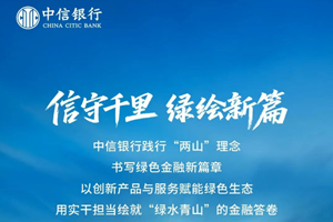 中信银行践行“两山”理念 书写绿色金融新篇章