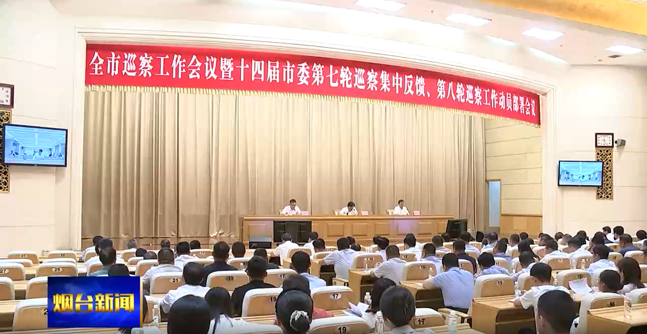江成在全市巡察工作会议暨十四届市委第七轮巡察集中反馈、第八轮巡察工作动员部署会议上强调：坚持严的标准突出政治监督提升巡察质效，推动全面从严治党向纵深发展向基层延伸