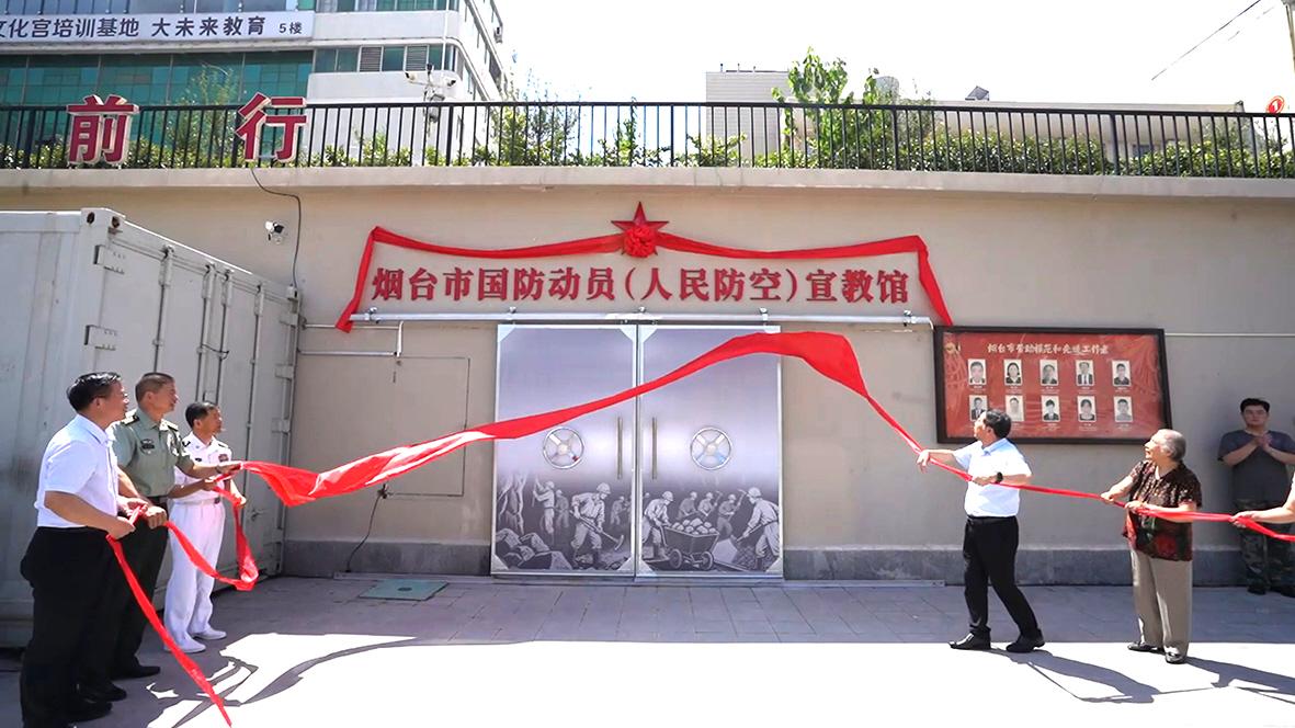 烟台人防宣教馆正式开放
