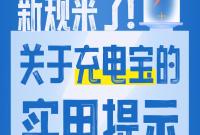 新规施行，购买使用充电宝实用提示来了！