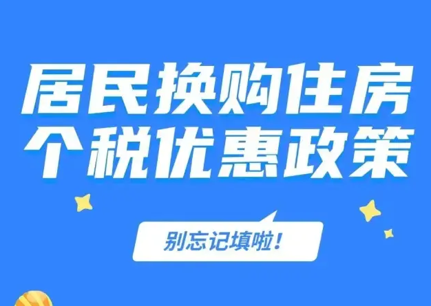 换购住房还能退个税！延续至2025年底