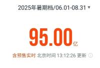 《南京照相馆》领跑！2025年暑期档电影总票房破95亿