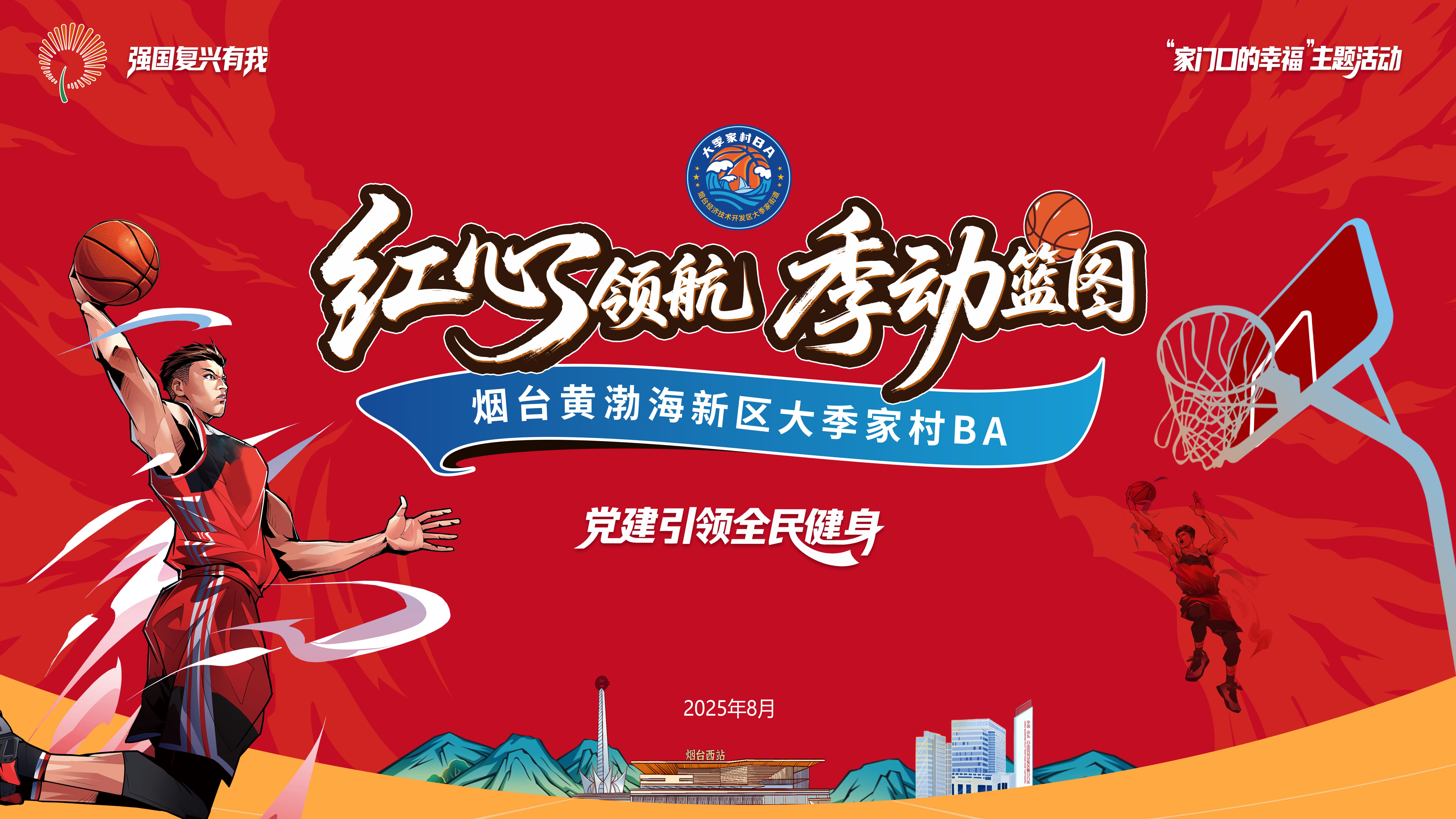 直播|红心领航 季动篮图 烟台黄渤海新区大季家村BA
