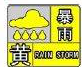 烟台发布暴雨黄色预警