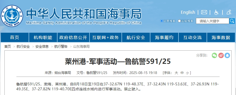 烟台海事局发布航行警告 明起，进行军事活动，禁止驶入
