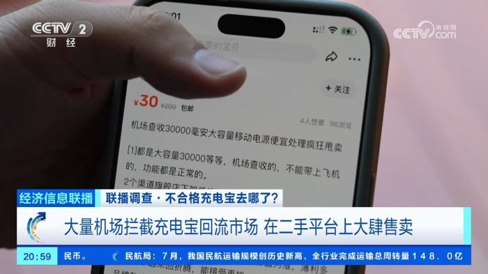 大量机场拦截的不合格充电宝，到底去哪了？记者调查→