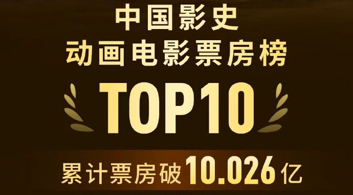 超10亿！《浪浪山小妖怪》进入中国影史动画电影票房榜前十