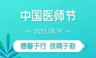 致烟台市医务工作者的一封信