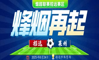 烟超联赛招远赛区 | 8月24日招远主场再战莱州