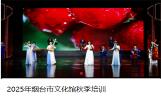 艺术充电站，免费入场券！烟台市文化馆秋季夜校课程表出炉，速来报名