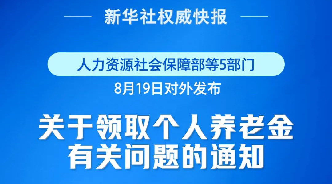 9月1日起实施！个人养老金新增3种领取情形