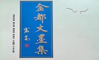 《金都文墨集》出版